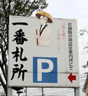第１番霊山寺駐車場